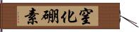 窒化硼素 Hand Scroll