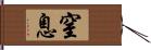 窒息 Hand Scroll