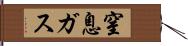 窒息ガス Hand Scroll