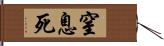 窒息死 Hand Scroll