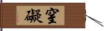 窒礙 Hand Scroll