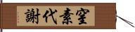 窒素代謝 Hand Scroll