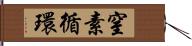 窒素循環 Hand Scroll