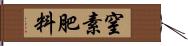 窒素肥料 Hand Scroll