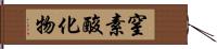 窒素酸化物 Hand Scroll