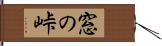 窓の峠 Hand Scroll