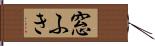 窓ふき Hand Scroll