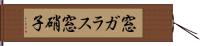 窓ガラス Hand Scroll