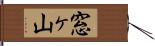 窓ヶ山 Hand Scroll