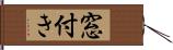 窓付き Hand Scroll