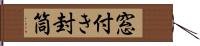 窓付き封筒 Hand Scroll