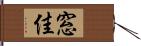 窓佳 Hand Scroll