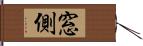 窓側 Hand Scroll