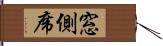 窓側席 Hand Scroll