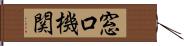 窓口機関 Hand Scroll