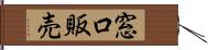 窓口販売 Hand Scroll