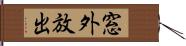 窓外放出 Hand Scroll