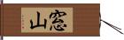 窓山 Hand Scroll
