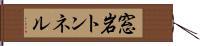 窓岩トンネル Hand Scroll