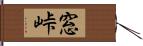 窓峠 Hand Scroll