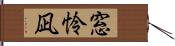 窓怜凪 Hand Scroll