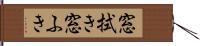 窓拭き Hand Scroll