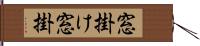 窓掛け Hand Scroll