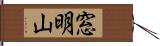 窓明山 Hand Scroll
