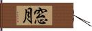 窓月 Hand Scroll