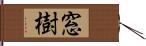 窓樹 Hand Scroll