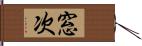 窓次 Hand Scroll