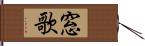 窓歌 Hand Scroll