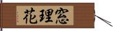窓理花 Hand Scroll