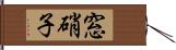 窓硝子 Hand Scroll