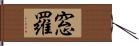 窓羅 Hand Scroll