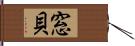 窓貝 Hand Scroll