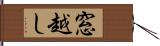 窓越し Hand Scroll