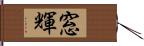 窓輝 Hand Scroll