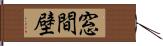 窓間壁 Hand Scroll