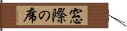 窓際の席 Hand Scroll