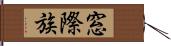 窓際族 Hand Scroll