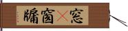 窓(P) Hand Scroll