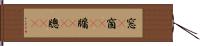 窓(P) Hand Scroll