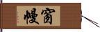 窗幔 Hand Scroll