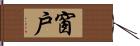 窗戶 Hand Scroll