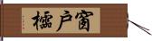 窗戶櫺 Hand Scroll