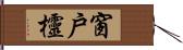 窗戶欞 Hand Scroll