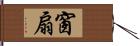 窗扇 Hand Scroll