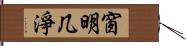 窗明几淨 Hand Scroll