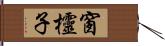 窗欞子 Hand Scroll